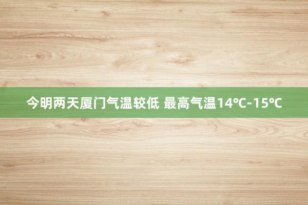 今明两天厦门气温较低 最高气温14℃-15℃